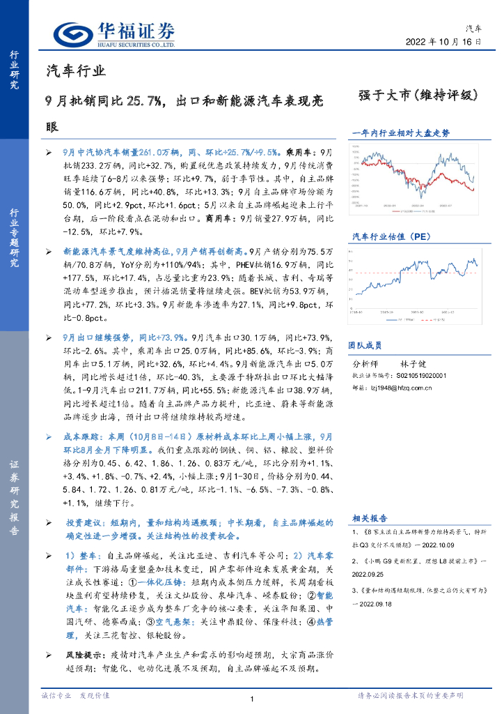 华福证券：汽车行业：9月批销同比25.7%，出口和新能源汽车表现亮眼
