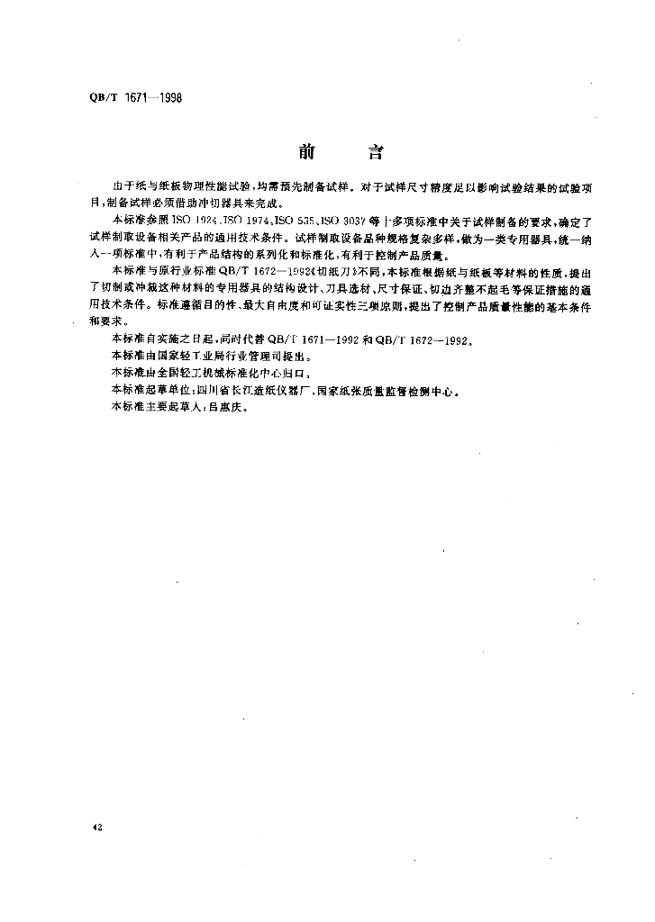 QB/T 1671-1998 纸与纸板物理性能试验专用冲切样器具通用技术条件