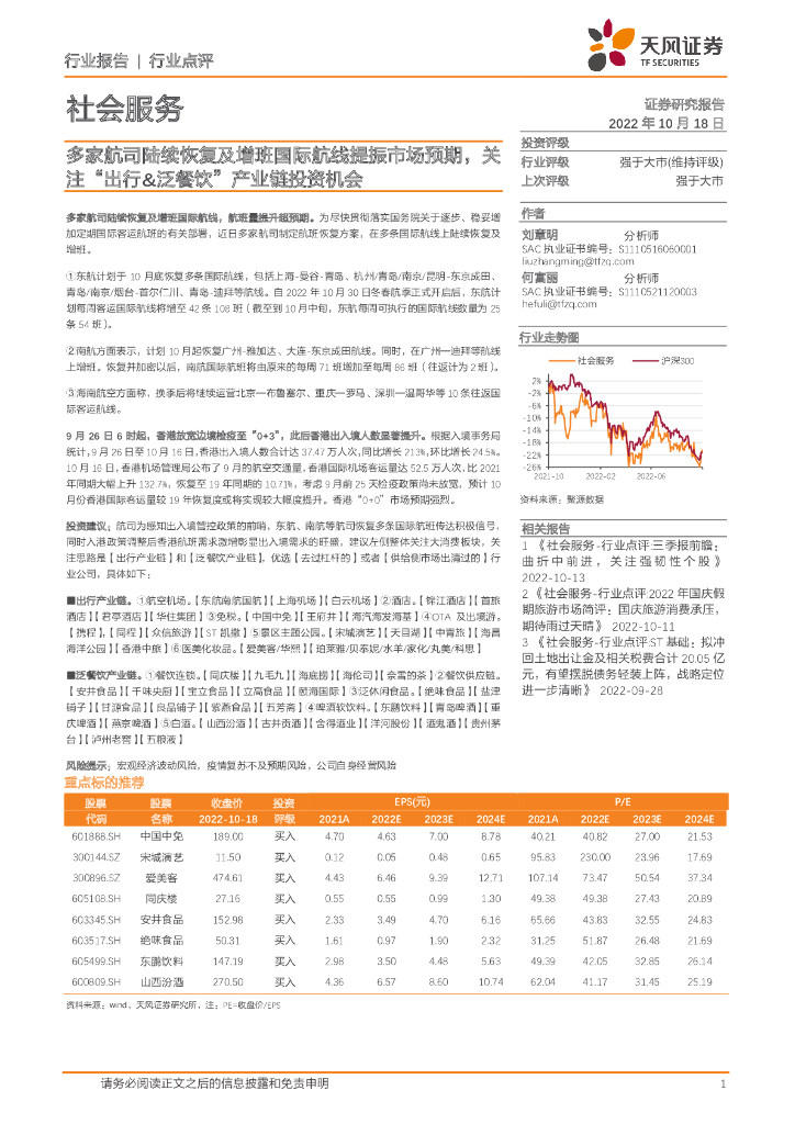 天风证券：社会服务行业点评：多家航司陆续恢复及增班国际航线提振市场预期，关注“出行&泛餐饮”产业链投资机会