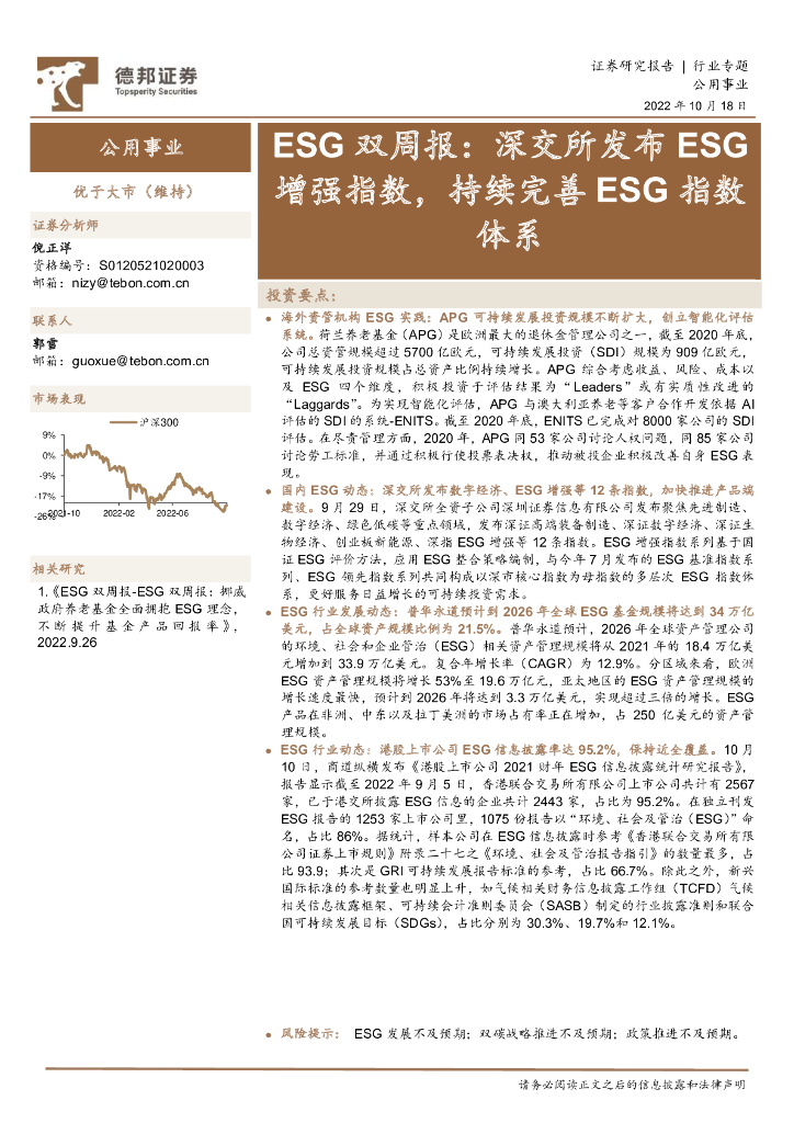 德邦证券：ESG双周报：深交所发布ESG增强指数，持续完善ESG指数体系
