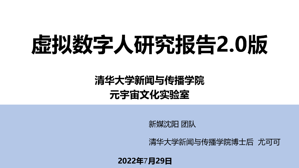 清华大学：虚拟数字人研究报告2.0版