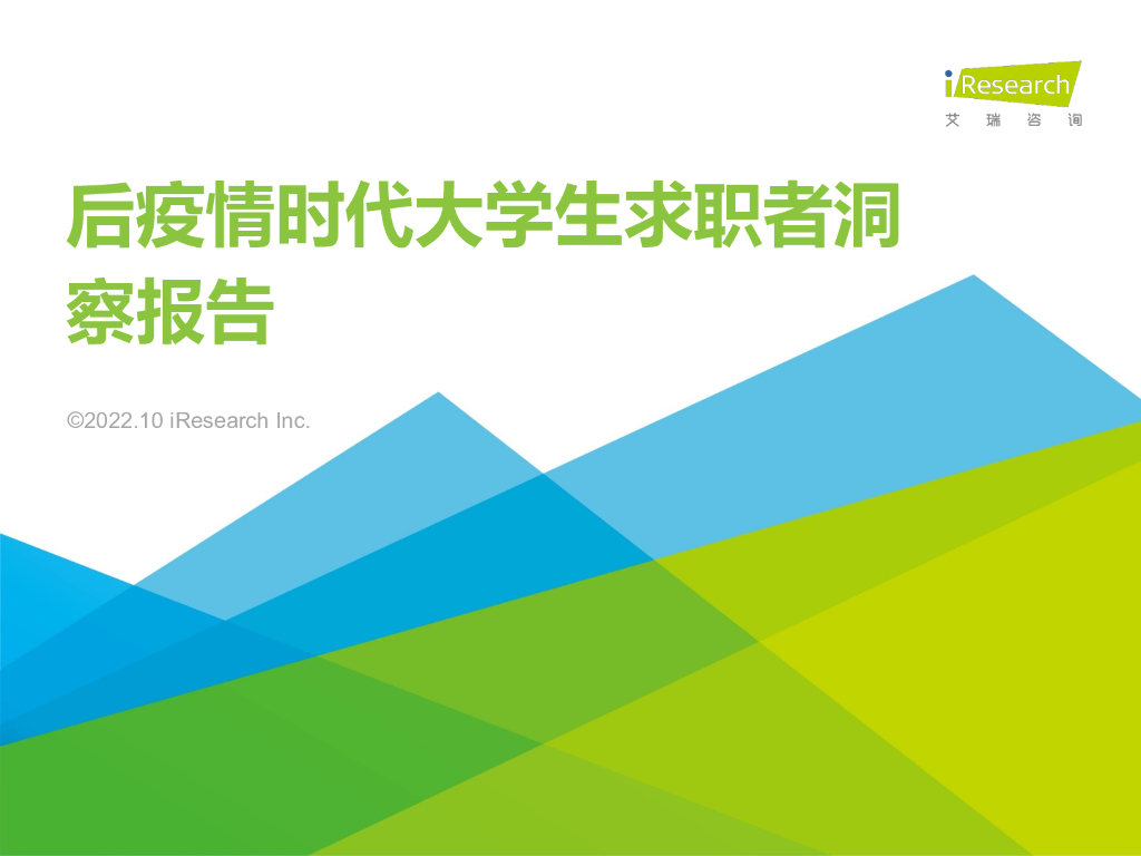艾瑞咨询：后疫情时代大学生求职者洞察报告