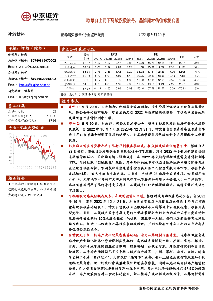 中泰证券：建筑材料：政策自上而下释放积极信号，品牌建材估值修复启程