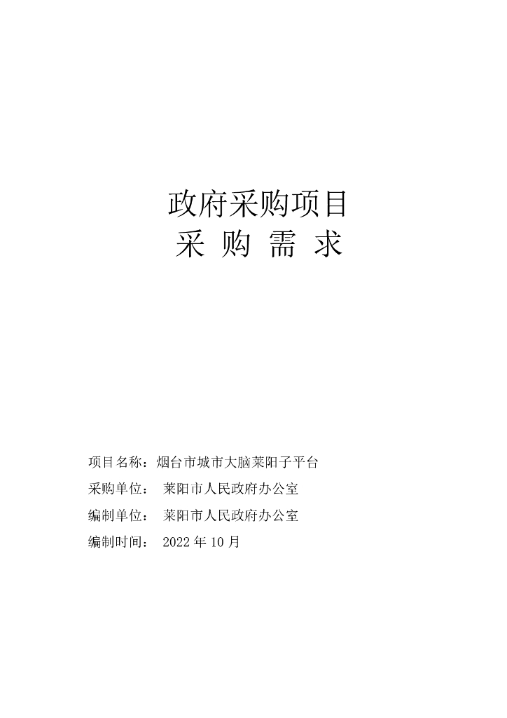 莱阳市人民政府办公室烟台市城市大脑莱阳子平台需求公示采购需求