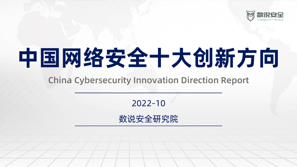 数说安全：2022中国网络安全十大创新方向