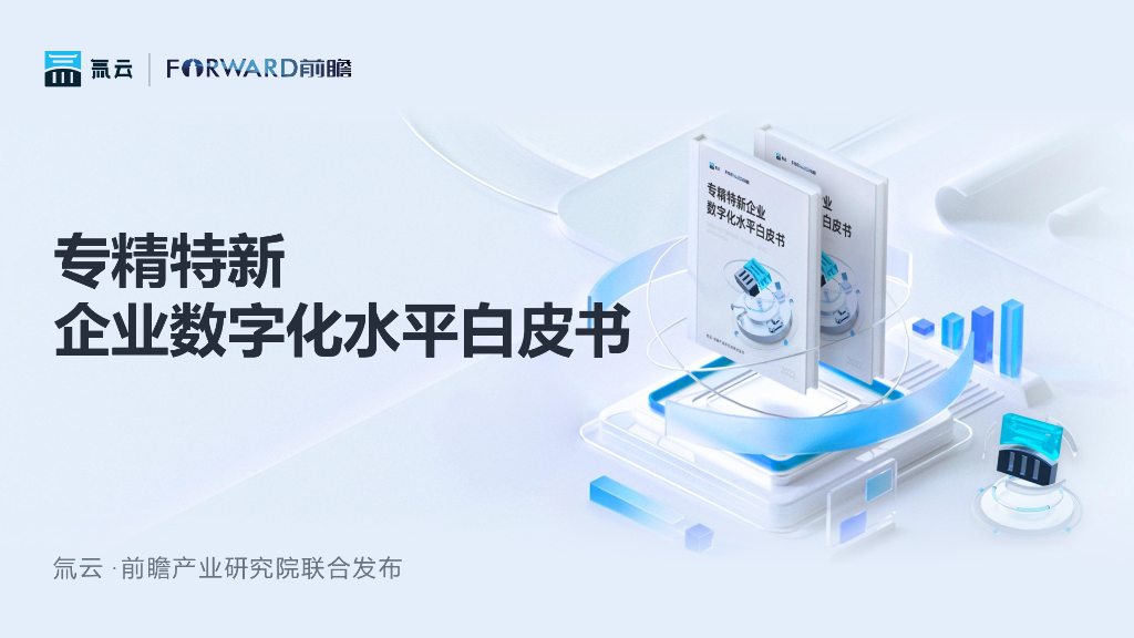 前瞻产业研究院：专精特新企业<em>数<em>字化</em></em>水平白皮书 海报