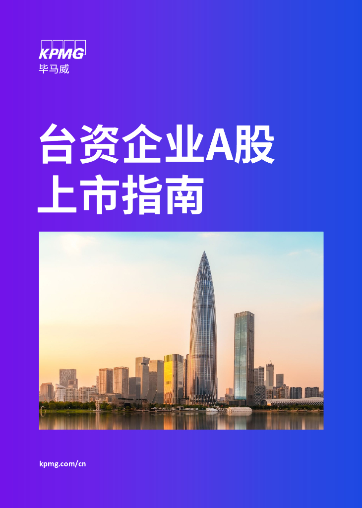 毕马威：台资企业A股上市指南