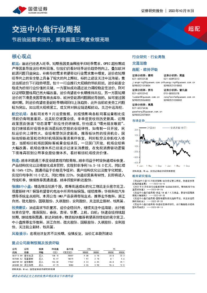 国信证券:交运中小盘行业周报:节后油运需求回升,顺丰圆通三季度业绩亮眼