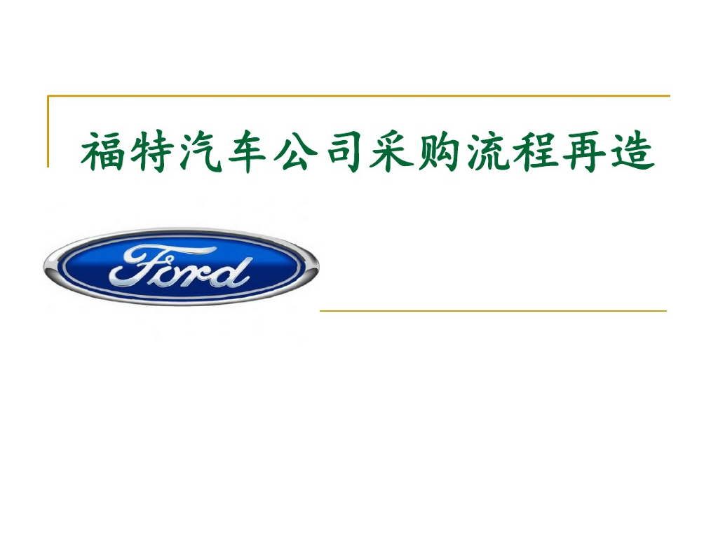 福特汽车公司采购流程再造