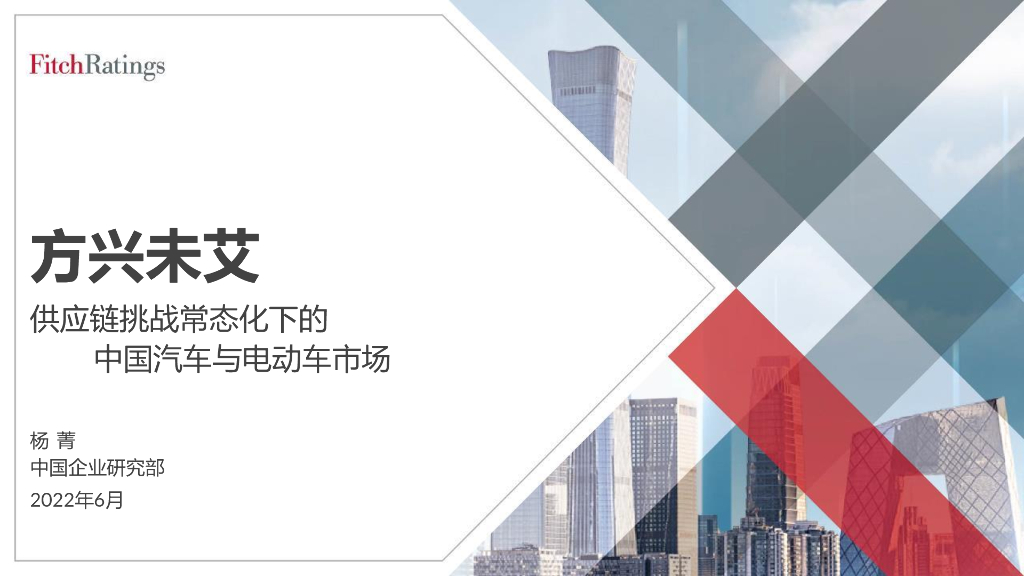FitchRatings：<em>供应链</em>挑战常态化下的中国汽车与电动车市场 海报