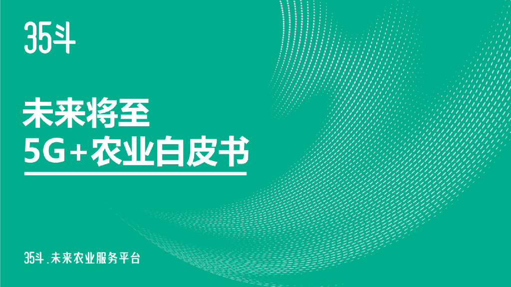 35斗：将来将至-5G+智慧农业应用白皮书