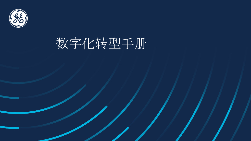 GE：<em>数字化转型</em>手册 海报