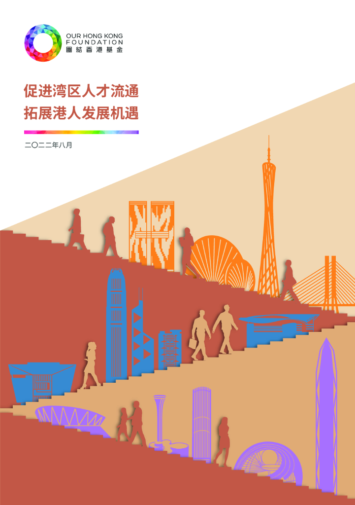 团结香港基金：团结香港基金政策研究系列：大湾区发展