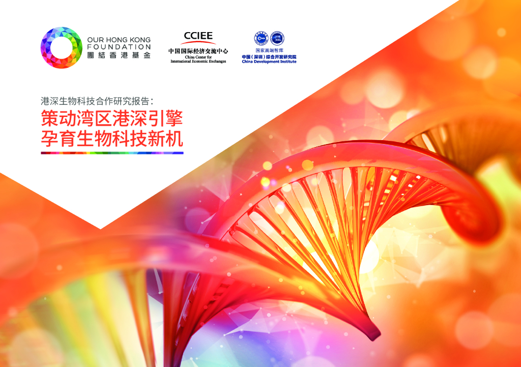 团结香港基金：团结香港基金政策研究系列：科技创新