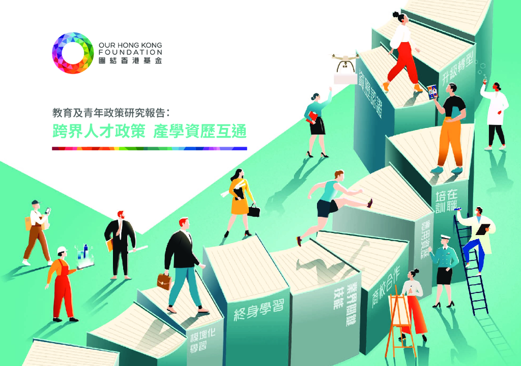 团结香港基金：团结香港基金政策研究系列：教育及青年
