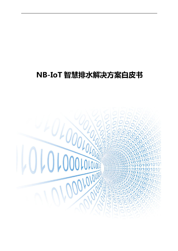 NB-IoT智慧排水解决方案白皮书
