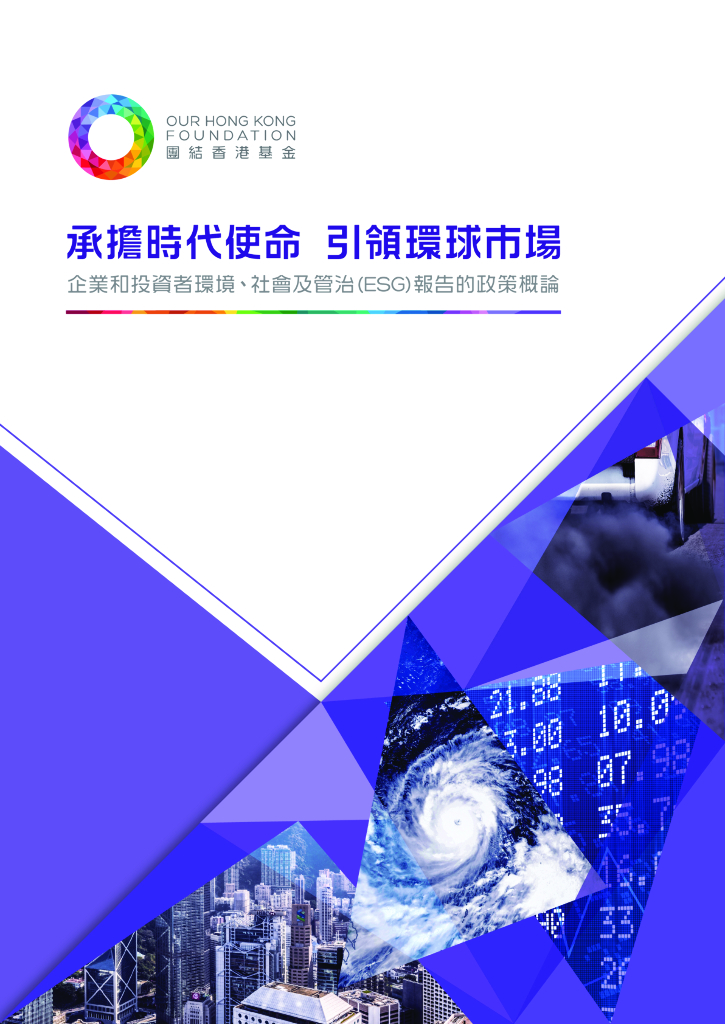 团结香港基金：团结香港基金政策研究系列：社会创新