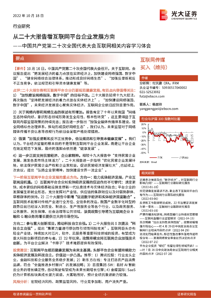 光大证券：中国共产党第二十次全国代表大会互联网相关内容学习体会：从二十大报告看互联网平台企业发展方向 海报