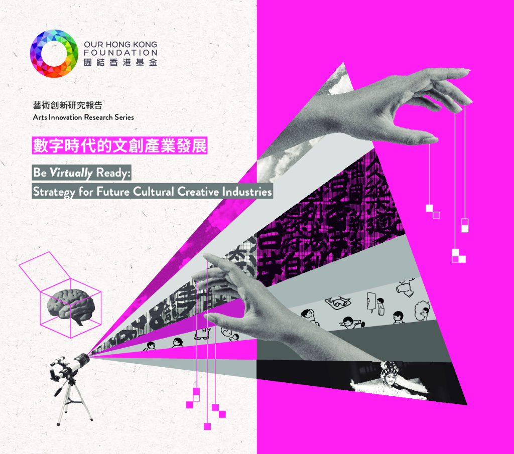 团结香港基金：团结香港基金政策研究系列：艺术创新