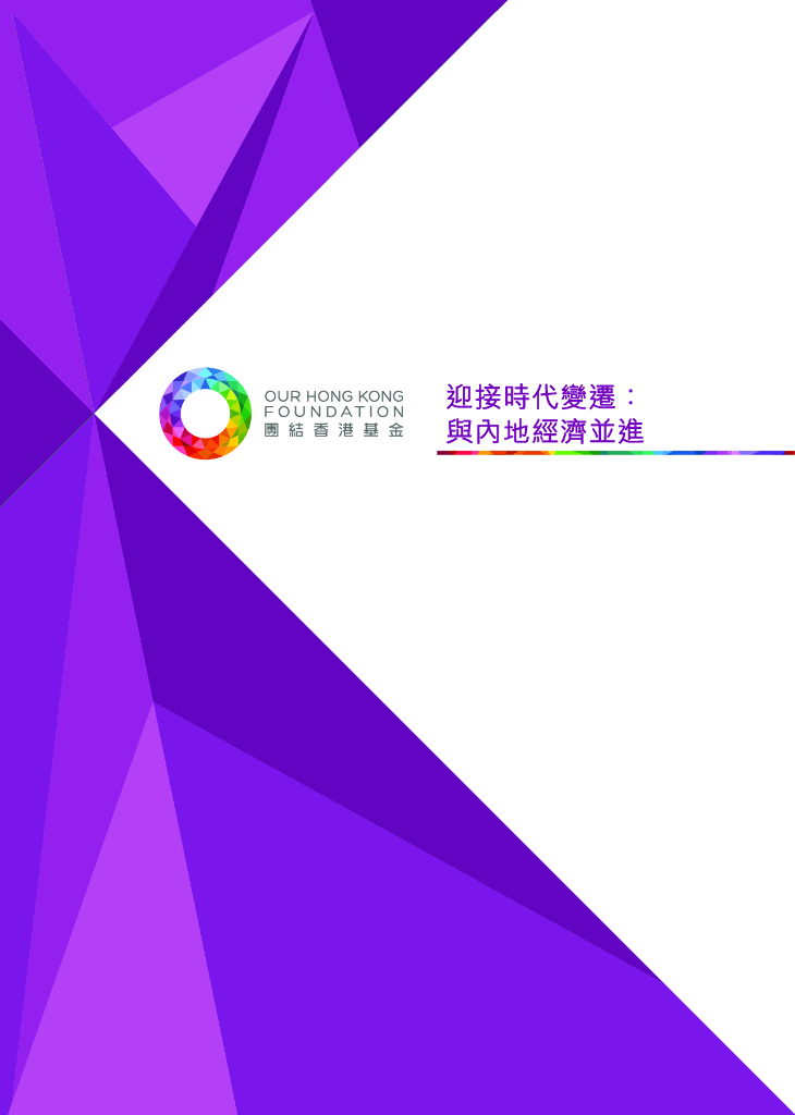 团结香港基金：团结香港基金政策研究系列：两地经济