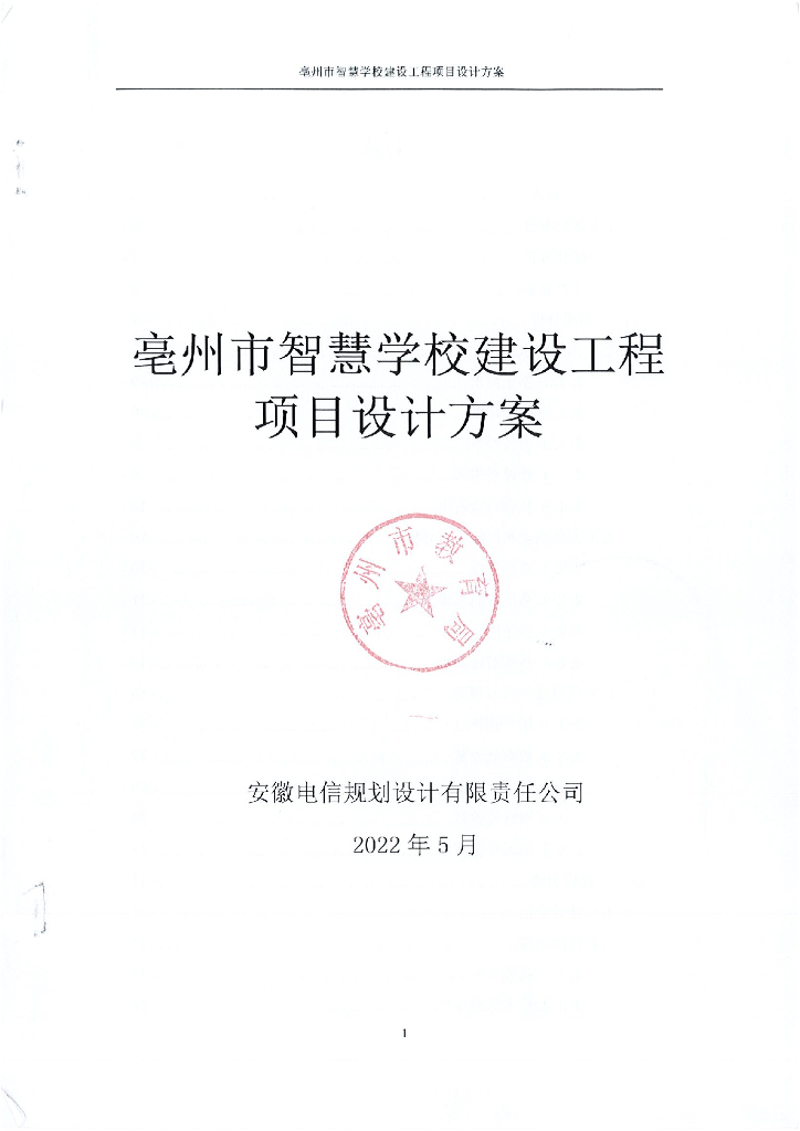 亳州市智慧学校建设项目设计方案