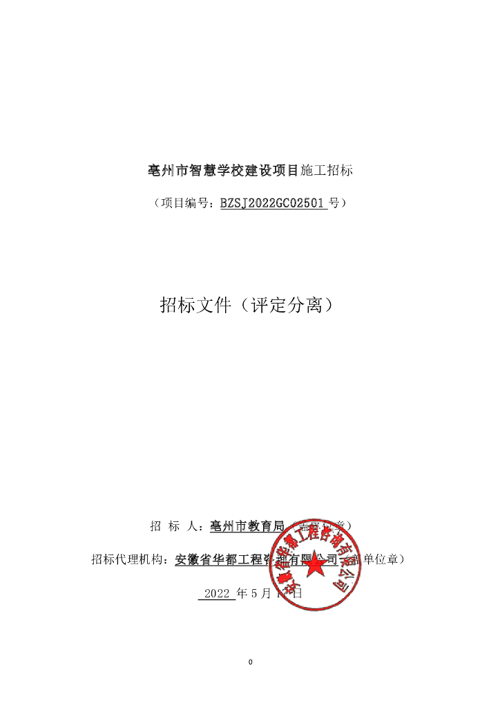 亳州市智慧学校建设项目  施工招标文件