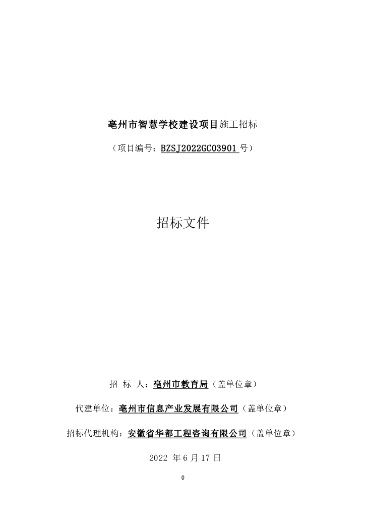 亳州市智慧学校建设项目施工招标  招标文件