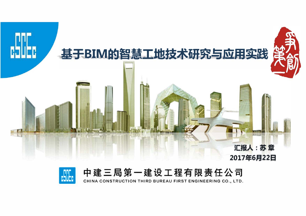 中建三局：基于BIM的智慧工地技术研究与应用实践