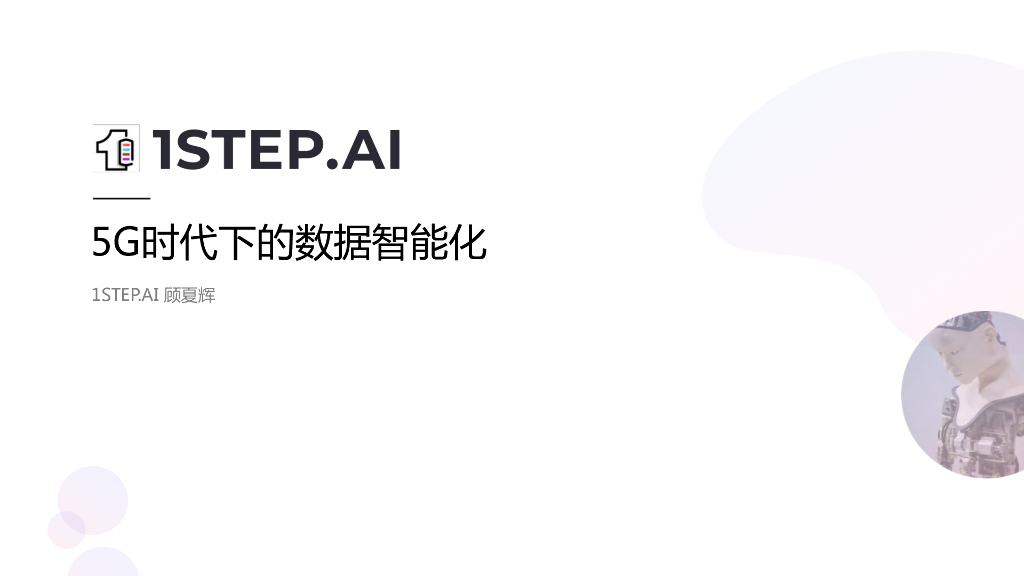 1STEP.AI：5G时代下的数据智能化