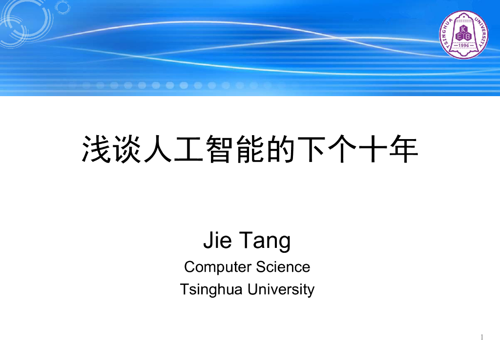 清华大学：浅谈<em>人工智能</em>的下个十年 海报