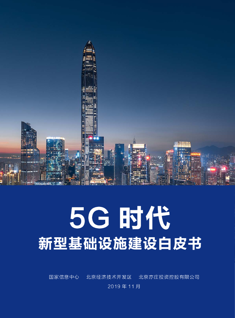 国家信息中心：5G时代新型基础设施建设白皮书