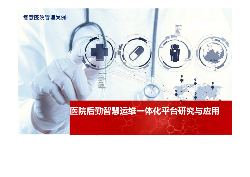 医院后勤智慧运维一体化平台研究与应用