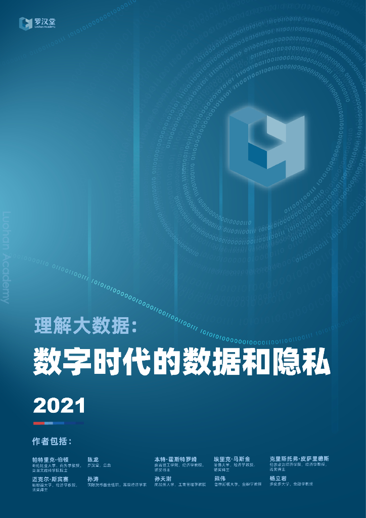 罗汉堂：理解大数据：数字时代的数据和隐私2021版