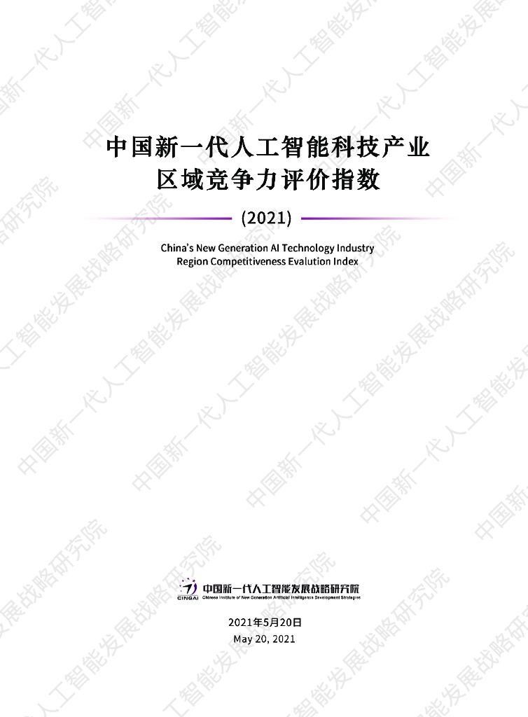 中国新一代<em>人工智能</em>发展战略研究院：中国新一代<em>人工智能</em>科技产业区域竞争力评价指数（2021） 海报