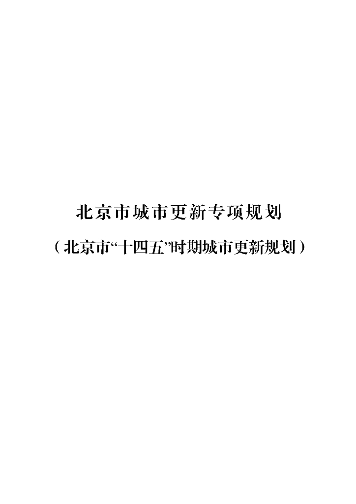 北京市城市更新专项规划（北京市“十四五”时期城市更新规划）（2022年）