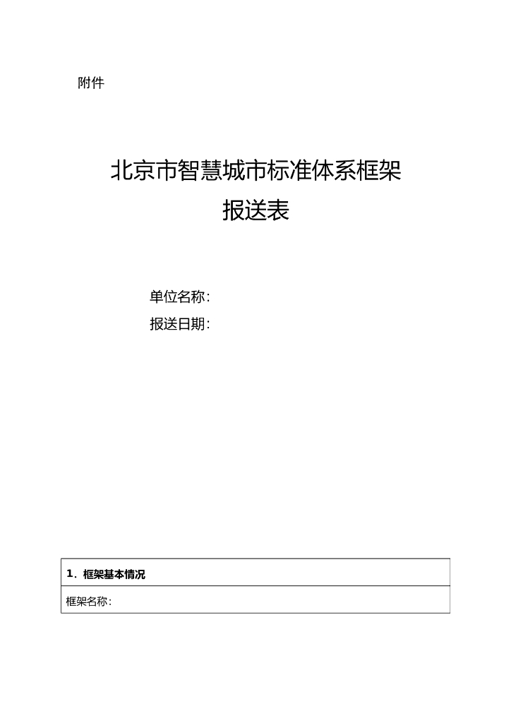 北京市智慧城市标准体系框架报送表（2022）
