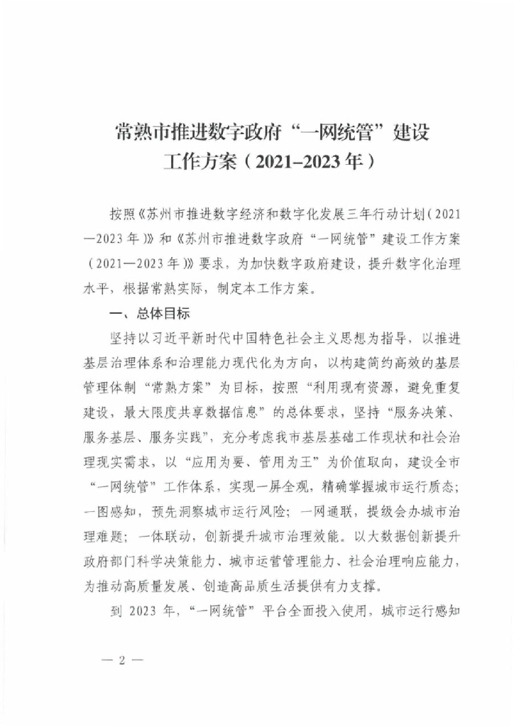 常熟市推进数字政府“一网统管”建设工作方案（2021-2023）