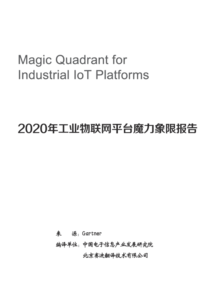 Gartner：2020年工业物联网平台魔力象限报告