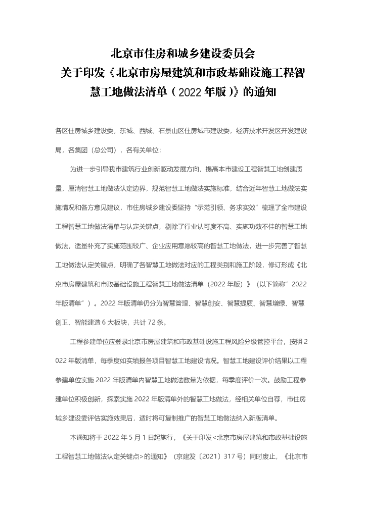 北京市房屋建筑和市政基础设施工程智慧工地做法清单（2022年）