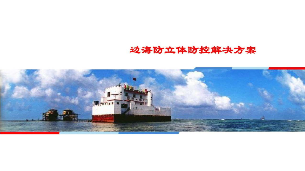 边海防立体防控解决方案