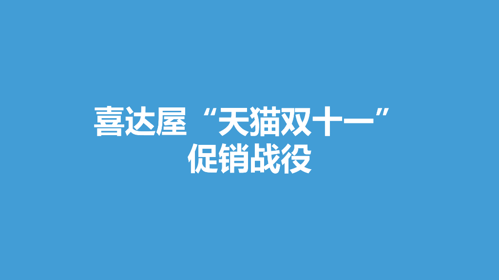 2015喜达屋“天猫双十一”促销战役