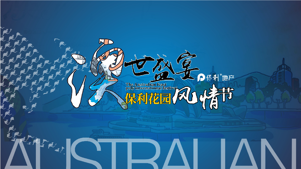 2017保利澳世盛宴保利风情节策划案