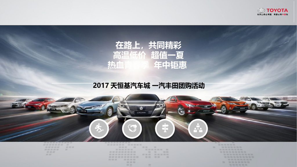 2017天恒基汽车城一汽丰田团购活动方案