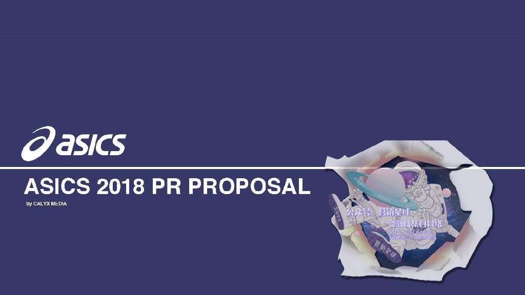 2018ASICS公关建议书