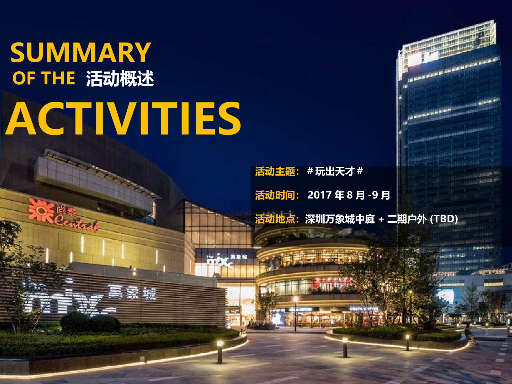 2017深圳万象城亲子体验空间创意方案