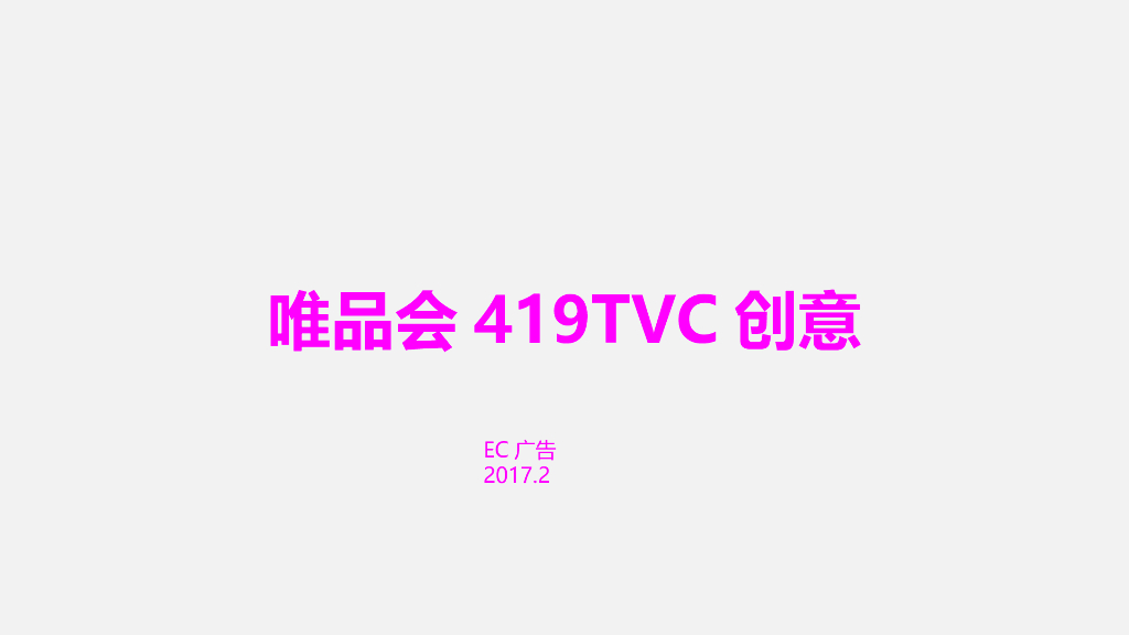 2017唯品会419TVC创意