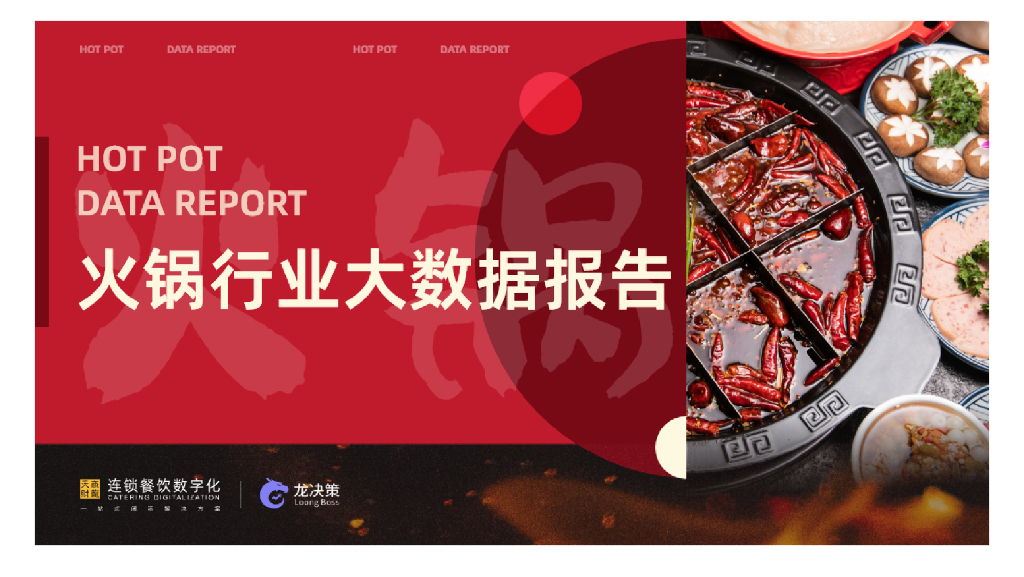 天财商龙：2022年火锅行业大数据报告