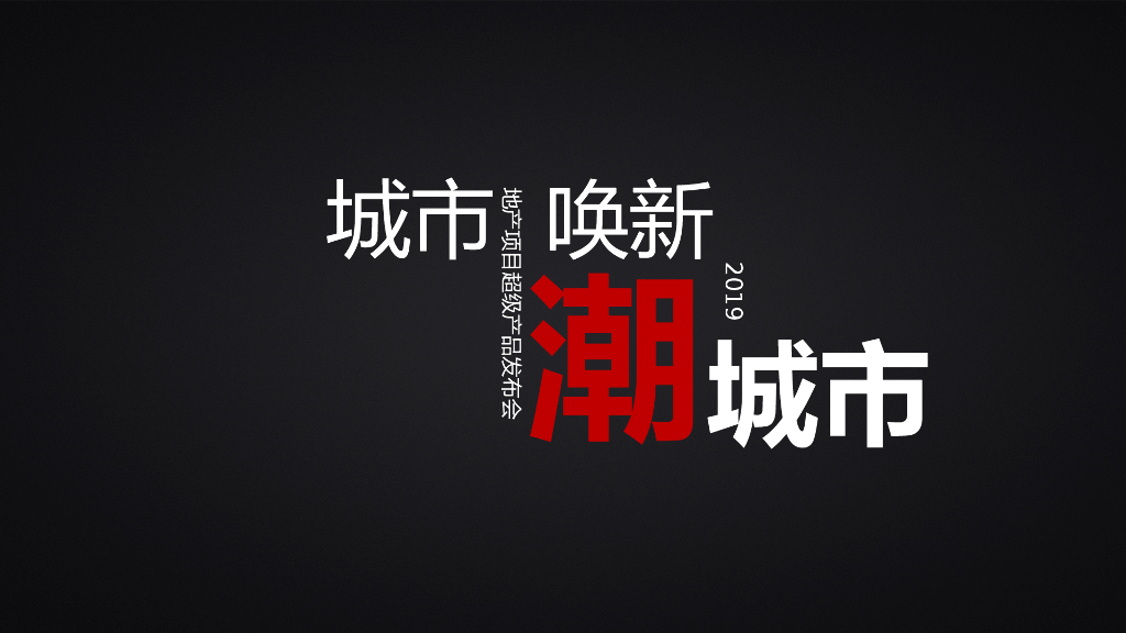 2019地产项目超级产品发布会活动策划方案