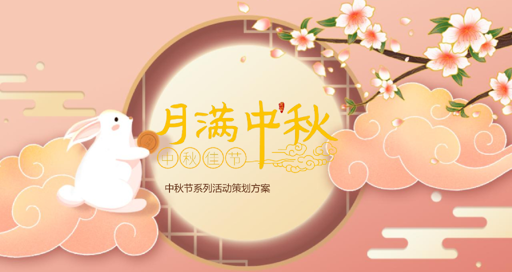 2022地产项目中秋游园会活动策划方案