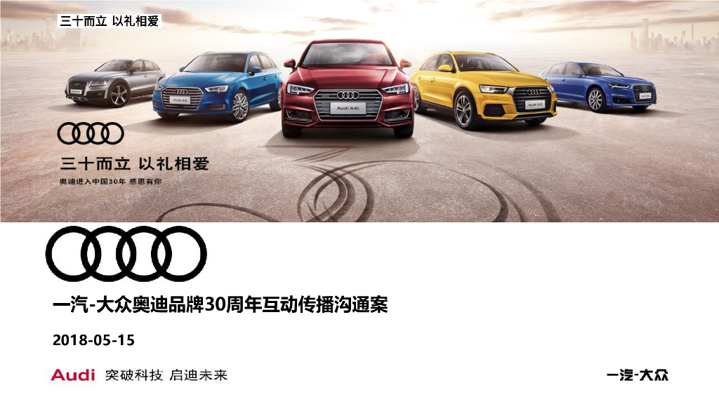 2018年奥迪品牌30周年互动传播策略方案